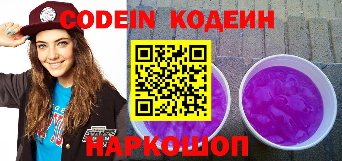 Кодеин Purple Drank  Кодеиновый сироп Lean Purple Drank  Вход с VPN  Узловая 
